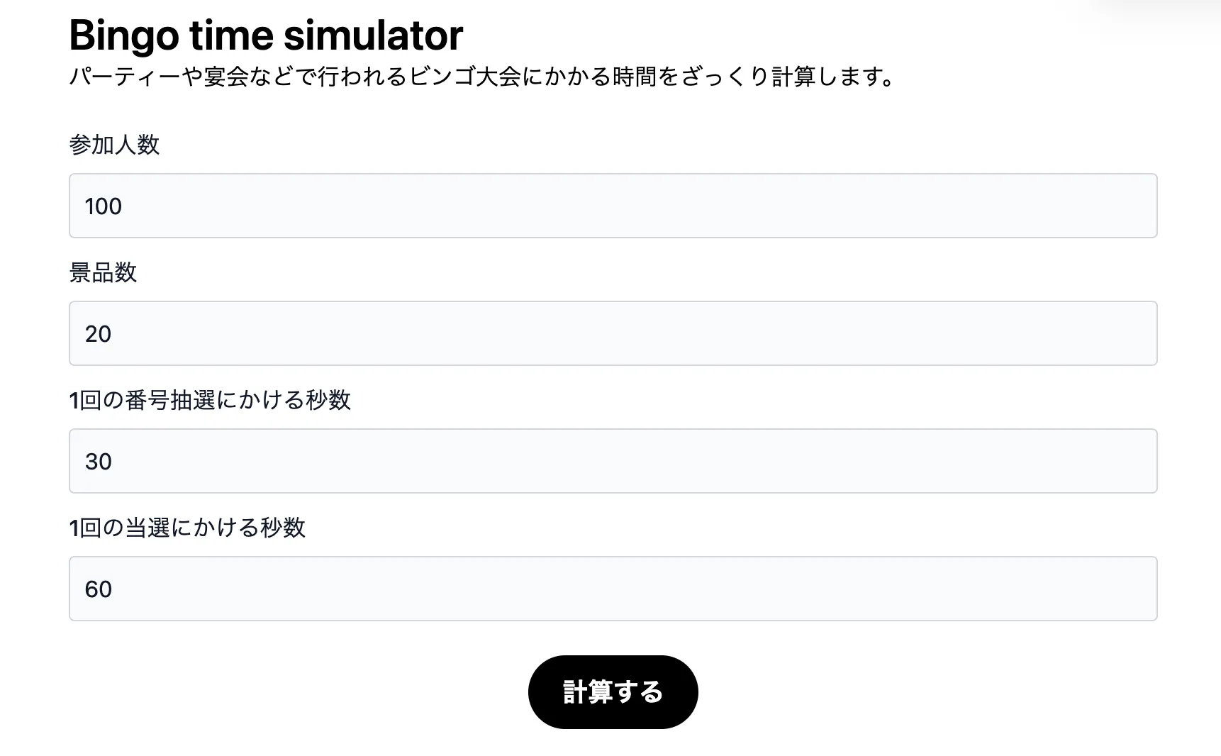 ビンゴ大会終了時間シュミレーター